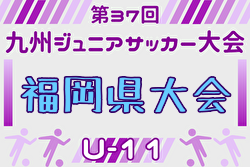 2025年度 第37回九州ジュニア U-11 サッカー大会（新人戦）福岡県中央大会 例年12月開催！日程・組合せ募集中