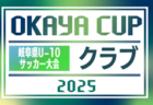 2025年度 第6回OKAYAカップU-10サッカー大会 岐阜県大会   要項･やぐら表掲載！地区予選例年6月～ 県大会 9/21開催