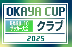 2025年度 第6回OKAYAカップU-10サッカー大会 クラブ予選（岐阜）1次予選組み合わせ募集！例年4月～10月開催