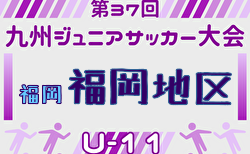 2025年度 第37回九州ジュニア U-11 サッカー大会（新人戦）福岡地区大会 予選リーグ9/6.7開催！組合せ掲載！