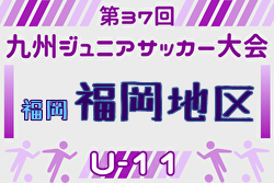 2025年度 第37回九州ジュニア U-11 サッカー大会（新人戦）福岡地区大会 例年9月開催！日程・組合せ募集中