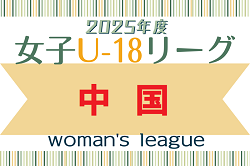 2025年度　JFA U-18女子サッカーリーグ2025中国　5/17.18結果速報！