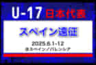 全国より22名選出！【U-17日本代表】 メンバー・スケジュール掲載！スペイン遠征　6/1-12＠スペイン／バレンシア