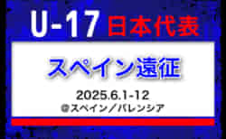 全国より22名選出！【U-17日本代表】 メンバー・スケジュール掲載！スペイン遠征　6/1-12＠スペイン／バレンシア