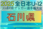 2025年度 JFA第49回全日本U-12サッカー選手権大会 新潟県大会 大会要項掲載！10/4～11/2開催！組合せ募集中
