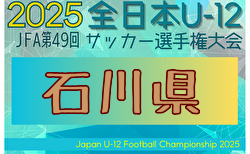 2025年度 JFA第49回全日本U-12サッカー選手権大会 石川県大会 大会要項掲載！10/5～11/3開催！組合せ募集中