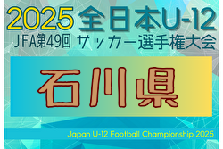 2025年度 JFA第49回全日本U-12サッカー選手権大会 石川県大会 大会要項掲載！10/5～11/3開催！組合せ募集中