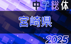 2025年度 第76回宮崎県中学校総合体育大会サッカー競技 県大会  例年7月開催！組合せ・日程募集
