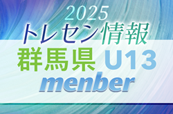 【メンバー】2025 JFA 群馬県トレセン U13（男子）選手掲載！