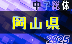 2025年度 第63回 岡山県中学校総合体育大会サッカーの部 7/19～開催！組合せ募集中！備前西地区予選結果掲載