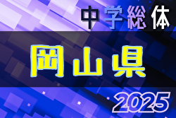 2025年度 第63回 岡山県中学校総合体育大会サッカーの部 例年7月開催！日程・組合せ募集中