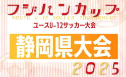速報！2025年度 フジパンCUP東海ユースU-12サッカー大会静岡県大会  優勝はエスパルス三島、準優勝オイスカFC！2チームは東海大会出場決定！