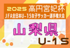 2025年度 林吾郎杯 第53回富山県Ｕ-11サッカー交歓会（富山）要項掲載！9/6～11/12開催   組み合わせ募集！