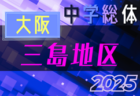 2025年度 東尾張U-10リーグ（愛知）前期   5/31,6/1結果更新！入力ありがとうございます！次回6/7,8
