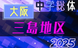 2025年度 大阪中学校サッカー選手権大会 三島地区予選 5/11までの結果更新！次節開催日情報募集