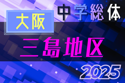 2025年度 大阪中学校サッカー選手権大会 三島地区予選 5/11までの結果更新！次節開催日情報募集