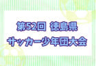 三郷ジュニアユースFC セレクション 5/25.31.6/7開催！2026年度 埼玉