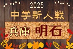 2025年度 第41回明石市新人総合体育大会サッカー競技（兵庫） 例年9月開催！日程・組合せ募集中