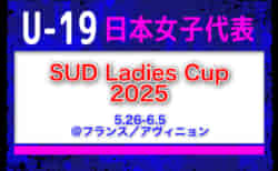 【女子U-19日本代表 】SUD Ladies Cup 2025メンバー・スケジュール発表！（5.26-6.5 ＠フランス／アヴィニョン）　