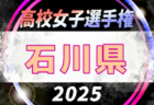 2025年度 第104回全国高校サッカー選手権大会 石川県大会  9/27～11/9開催予定　組合せ募集中！