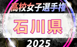 2025年度 第34回全日本高校女子サッカー選手権大会 石川県大会   組合せ掲載！9/13,15,21開催！