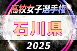 2025年度 第34回全日本高校女子サッカー選手権大会 石川県大会   9/13,15,21開催予定 組合せ募集中
