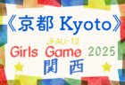 京都醍醐ライオンズクラブカップU-12ガールズゲーム2025（第42回関西少女サッカー京都府大会）5/11,31開催！組合せ掲載！