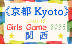 京都醍醐ライオンズクラブカップU-12ガールズゲーム2025（第42回関西少女サッカー京都府大会）5/11,31開催！組合せ掲載！
