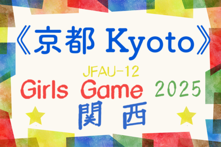 京都醍醐ライオンズクラブカップU-12ガールズゲーム2025（第42回関西少女サッカー京都府大会）5/11判明分結果更新！ご入力ありがとうございます　次戦5/31　未判明分の情報募集
