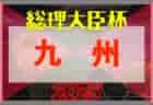 第10回 2025-2026 COPA AZUFLAGY（コパ・アズフラージ、通称AFG) U-14 関西 6/14,15結果速報！