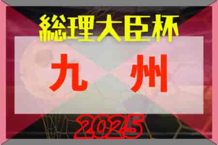 2025年度 第49回九州大学サッカートーナメント大会 6/21～開催！組合せ掲載
