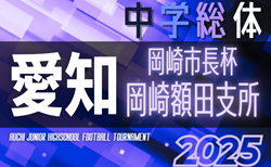2025年度  愛知中学総体 第78回岡崎市長杯 兼 岡崎幸田支所予選会  組み合わせ掲載！6/28～7/12開催