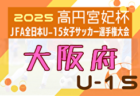速報！2025年度 阪神中学校総合体育大会サッカー競技大会（兵庫） 優勝は関西学院中学部！鳴尾中学校も県大会へ　たくさんの情報ありがとうございます　引き続き未判明分のスコア情報募集