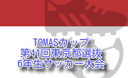 2025年度 トーマスカップ 第41回東京都選抜6年生サッカー大会 優勝は7ブロック！