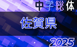 2025年度 第62回佐賀県中学校総合体育大会サッカーの部 要項掲載！7/19～23開催！各地区大会、組合せ・日程募集