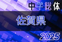 2025年度 第62回佐賀県中学校総合体育大会サッカーの部 例年7月開催！組合せ・日程募集