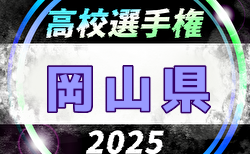 2025年度 岡山県高校サッカー選手権大会 兼 第104回 全国高校サッカー選手権大会県予選   組合せ掲載！9/13～11/1開催！