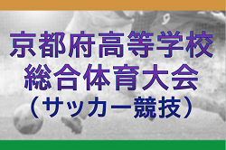 2025年度 京都府高等学校総合体育大会（サッカー競技）　5/25判明分結果・組合せ掲載　情報ありがとうございます　引き続き未判明分の結果情報情報