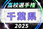 2025年度 北信越高校体育大会女子サッカー競技（インハイ女子予選）優勝・全国大会出場は帝京長岡高校！