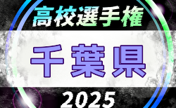 2025年度 第104回全国高校サッカー選手権 千葉県大会  1回戦6/14.15結果掲載！2回戦6/21開催