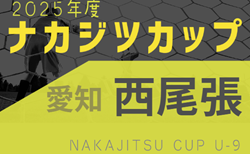 2025年度 ナカジツカップ第6回U-9サッカー大会 西尾張地区大会（愛知）組み合わせ掲載！9/13,14,20開催！