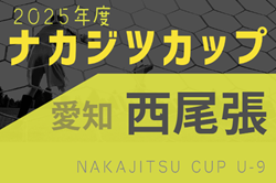 2025年度 ナカジツカップ第6回U-9サッカー大会 西尾張地区大会（愛知）例年9月開催！日程・組合せ情報募集