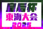 2025年度 フジパンCUPユースU-12サッカー大会三重県大会 少女の部   組み合わせ掲載！6/29開催！