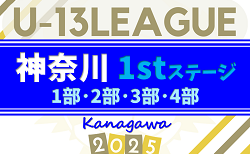 2025年度 神奈川県U-13サッカーリーグ 1部･2部･3部･4部 1stステージ 103チームが13グループに分かれて参戦、組合せ掲載！5/24開幕！