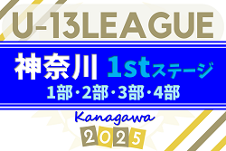 2025年度 神奈川県U-13サッカーリーグ 1部･2部･3部･4部 1stステージ 6/15結果掲載！次節6/21