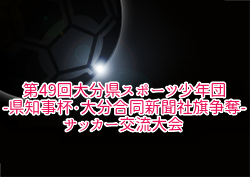 2025年度 第49回大分県スポーツ少年団（県知事杯・大分合同新聞社旗争奪）サッカー交流大会 大分 7/19.20.21開催！組合せ募集