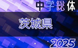 2025年度 県民総合体育大会 兼 国民体育大会茨城県大会（中学校の部）中央・県北地区代表掲載！県南は7/5決定します。県西地区結果情報募集！　7/20開幕！組合せ募集　