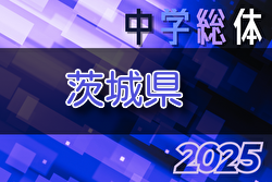 2025年度 県民総合体育大会 兼 国民体育大会茨城県大会（中学校の部） 例年7月開催！地区大会結果お待ちしています。