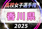 2025年度 第34回全日本高校女子サッカー選手権大会 徳島県大会 例年9月開催！日程・組合せ募集中