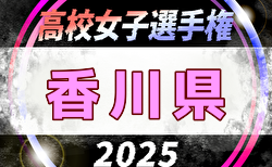 2025年度 第34回全日本高校女子サッカー選手権香川県大会 例年9月開催！日程・組合せ募集中